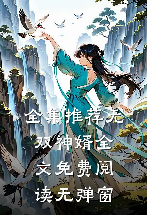 全集推荐无双神婿全文免费阅读无弹窗