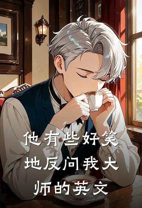 他有些好笑地反问我大师的英文