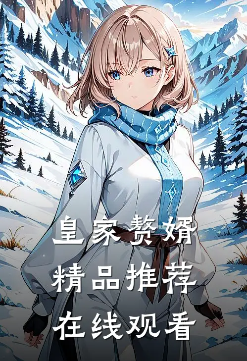 皇家赘婿精品推荐在线观看
