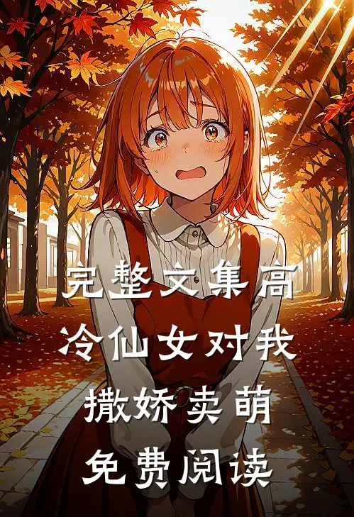完整文集高冷仙女对我撒娇卖萌免费阅读