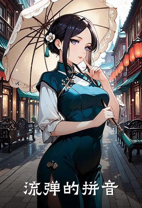 流弹的拼音