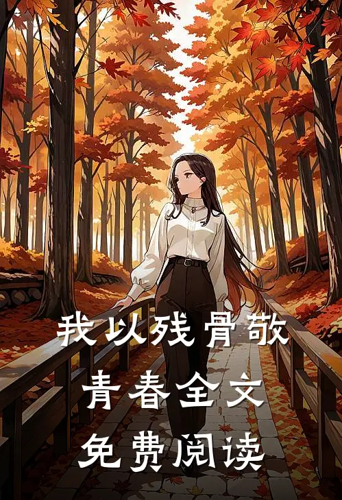 我以残骨敬青春全文免费阅读