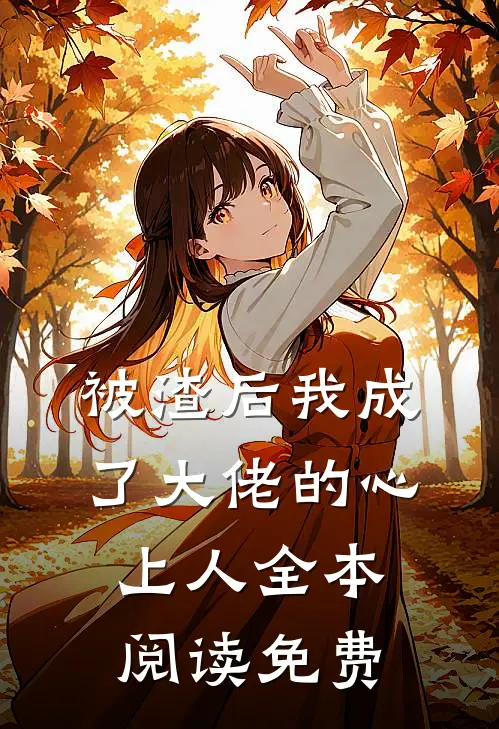 被渣后我成了大佬的心上人全本阅读免费
