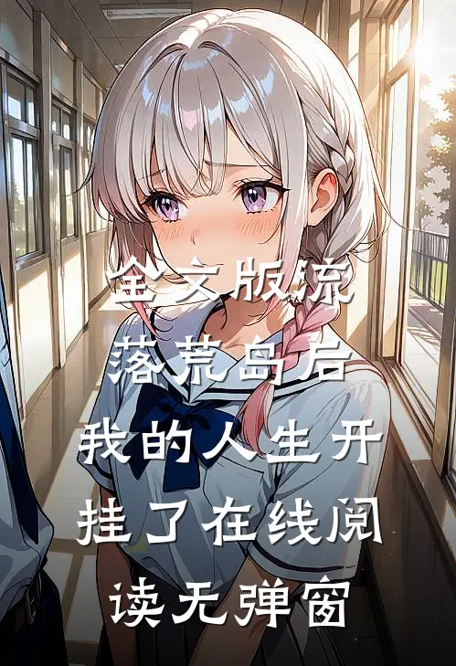 全文版流落荒岛后,我的人生开挂了在线阅读无弹窗