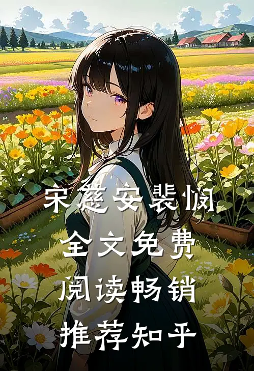 宋慈安裴悯全文免费阅读畅销推荐知乎
