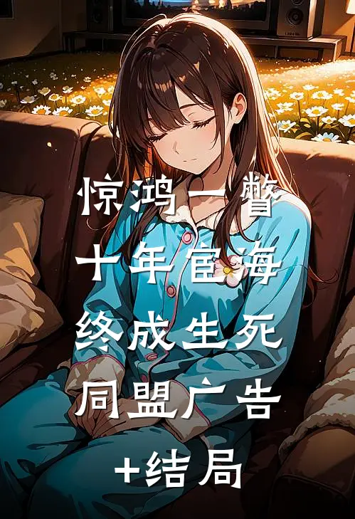 惊鸿一瞥：十年宦海，终成生死同盟广告+结局
