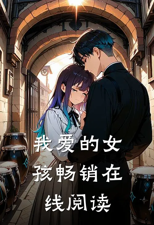 我爱的女孩畅销在线阅读