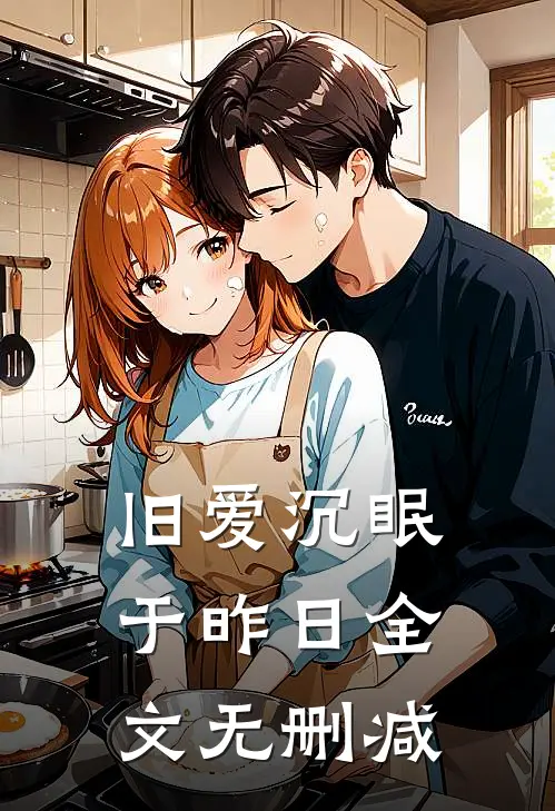 旧爱沉眠于昨日全文无删减