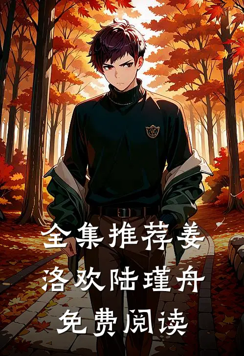 全集推荐姜洛欢陆瑾舟免费阅读