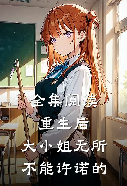 全集阅读重生后,大小姐无所不能许诺的