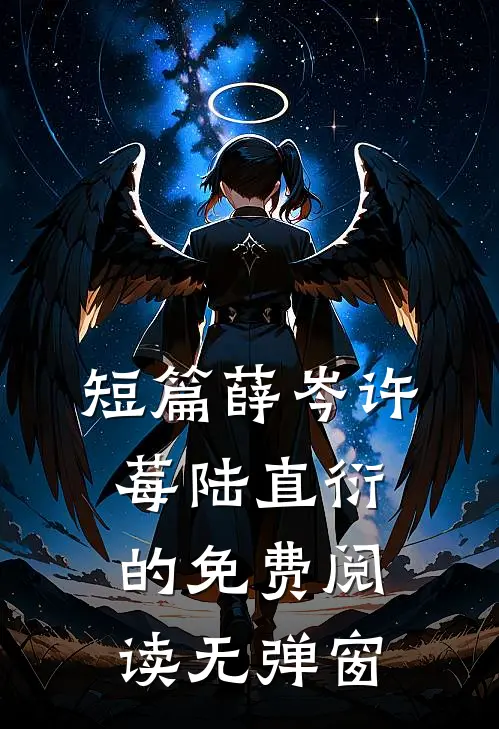 短篇薛岑许莓陆直衍的免费阅读无弹窗