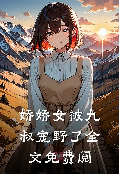 娇娇女被九叔宠野了全文免费阅