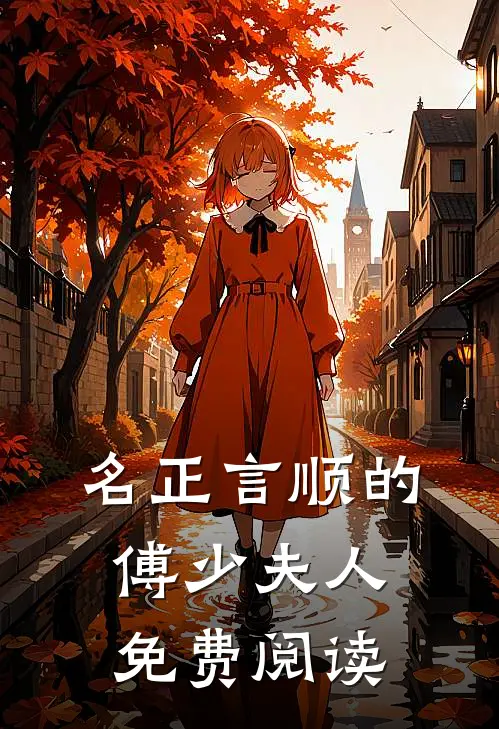 名正言顺的傅少夫人免费阅读