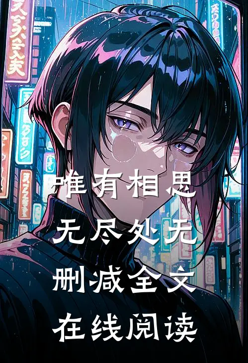 唯有相思无尽处无删减全文在线阅读