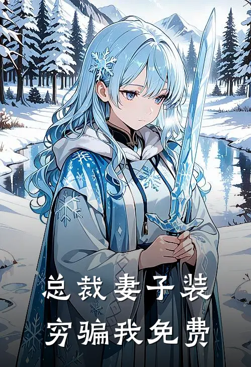 总裁妻子装穷骗我免费