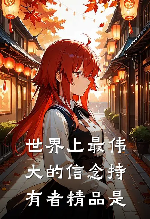 世界上最伟大的信念持有者精品是