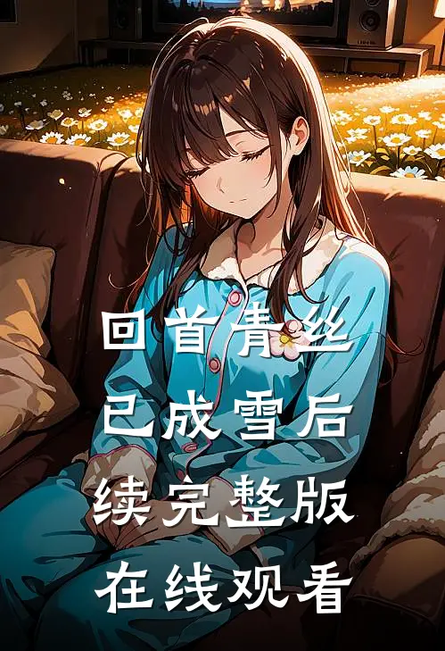 回首青丝已成雪后续完整版在线观看