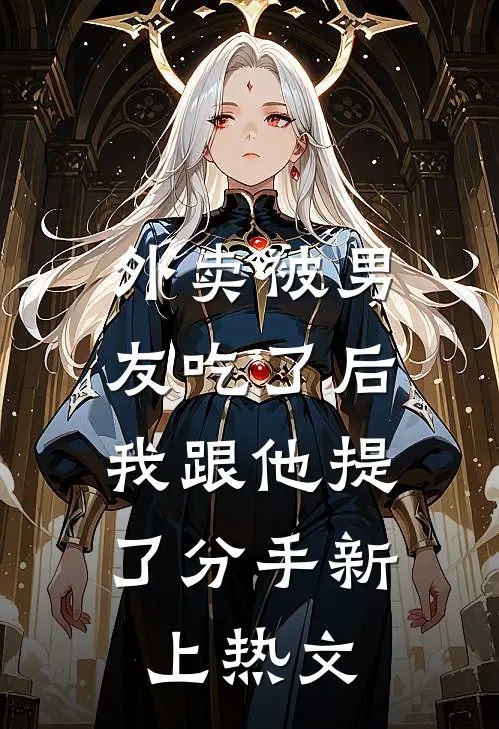 外卖被男友吃了后，我跟他提了分手新上热文