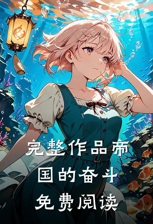 完整作品帝国的奋斗免费阅读