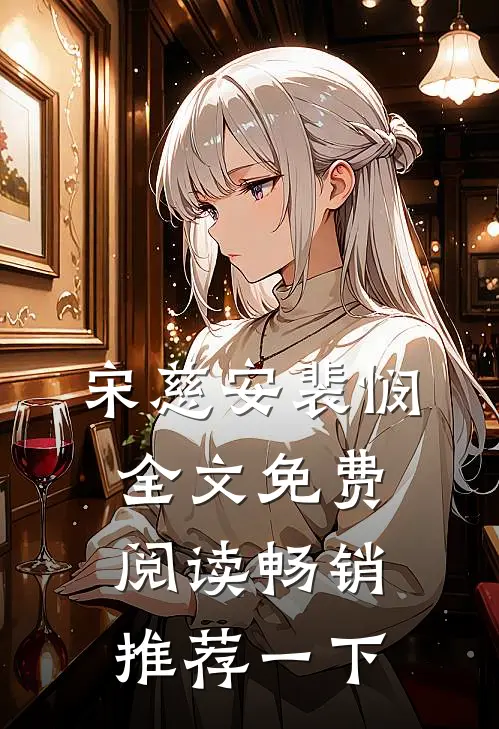 宋慈安裴悯全文免费阅读畅销推荐一下