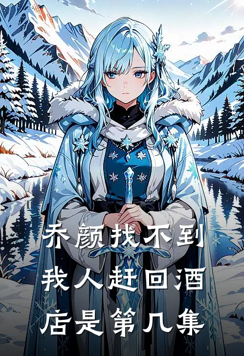 乔颜找不到我人赶回酒店是第几集