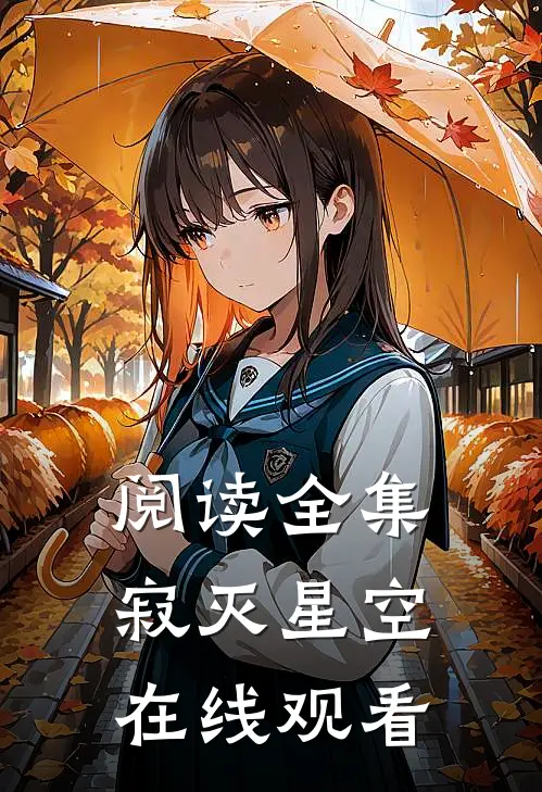 阅读全集寂灭星空在线观看