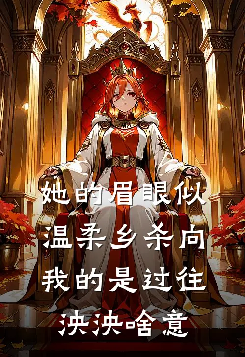 她的眉眼似温柔乡杀向我的是过往泱泱啥意