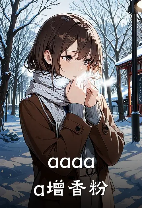 aaaaa增香粉