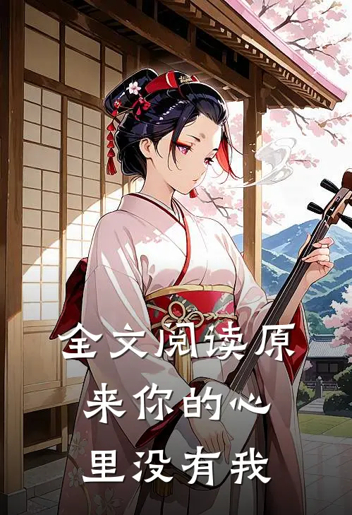 全文阅读原来你的心里没有我