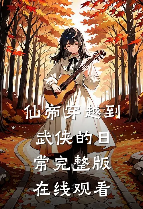 仙帝穿越到武侠的日常完整版在线观看