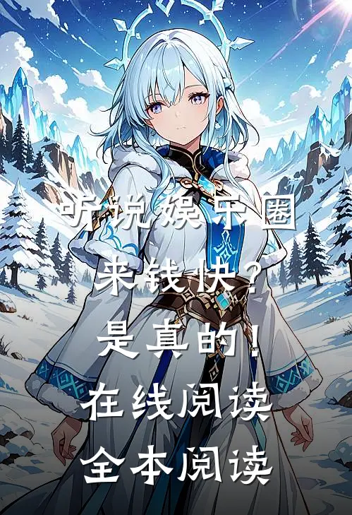 听说娱乐圈来钱快？是真的！在线阅读全本阅读