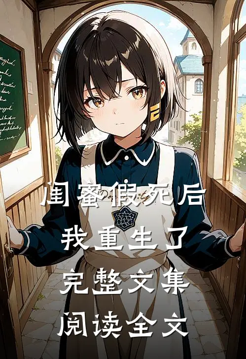 闺蜜假死后我重生了完整文集阅读全文