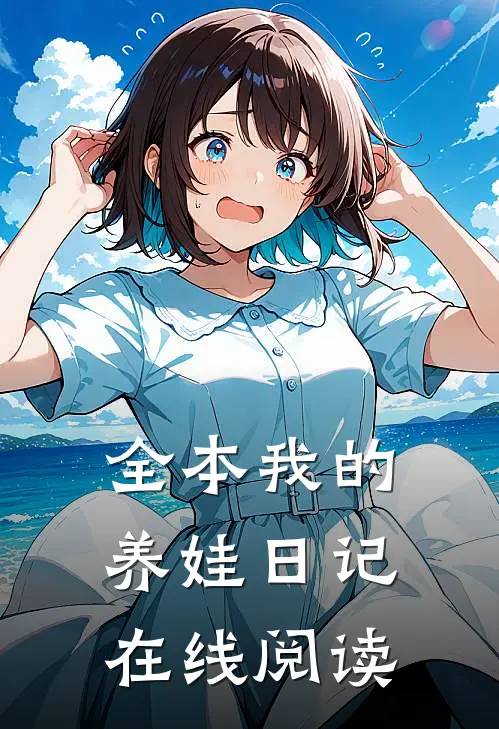全本我的养娃日记在线阅读