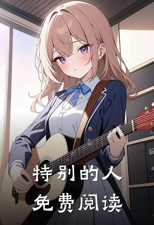 特别的人免费阅读