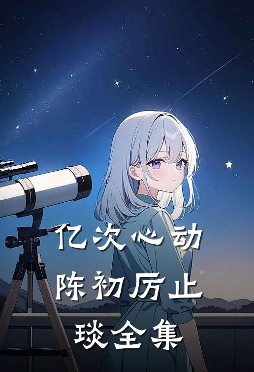 亿次心动陈初厉止琰全集