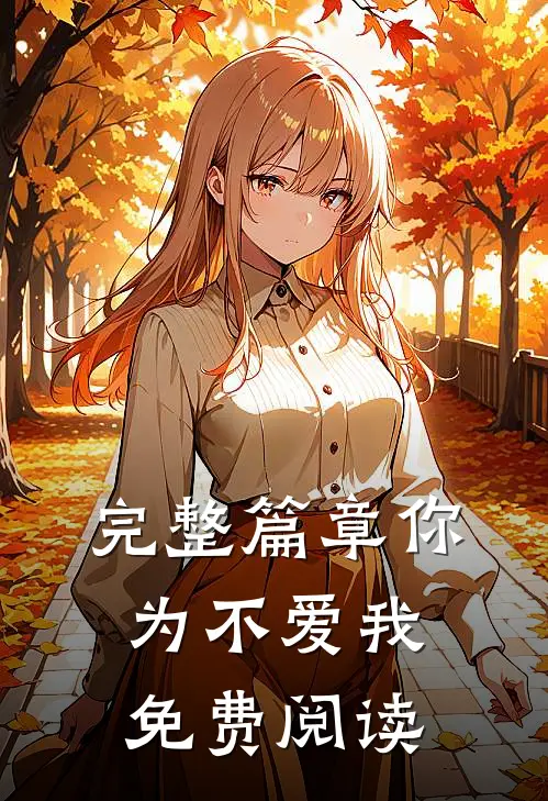 完整篇章你为不爱我免费阅读