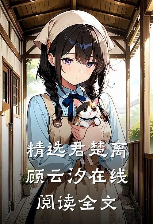 精选君楚离顾云汐在线阅读全文