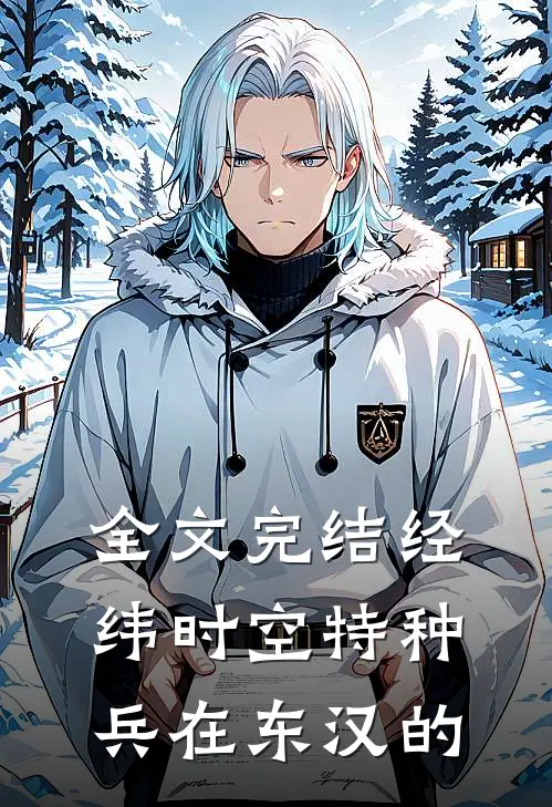 全文完结经纬时空特种兵在东汉的