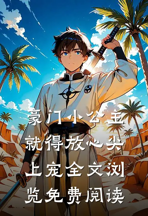 豪门小公主就得放心尖上宠全文浏览免费阅读