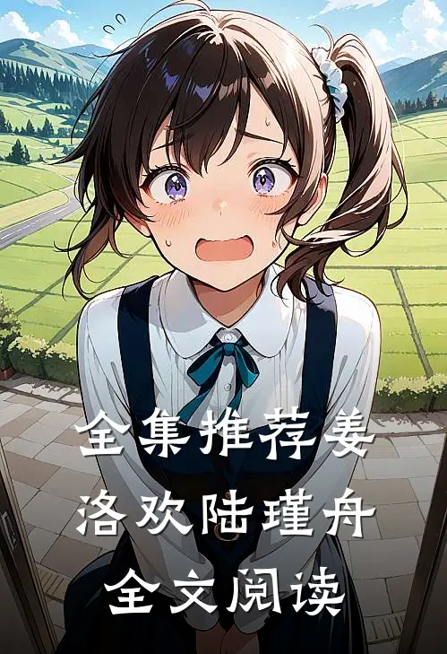 全集推荐姜洛欢陆瑾舟全文阅读