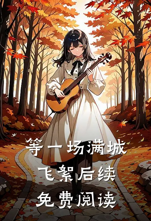 等一场满城飞絮后续免费阅读