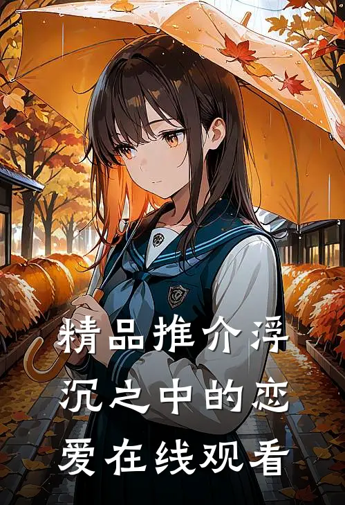 精品推介浮沉之中的恋爱在线观看