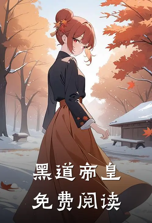 黑道帝皇免费阅读