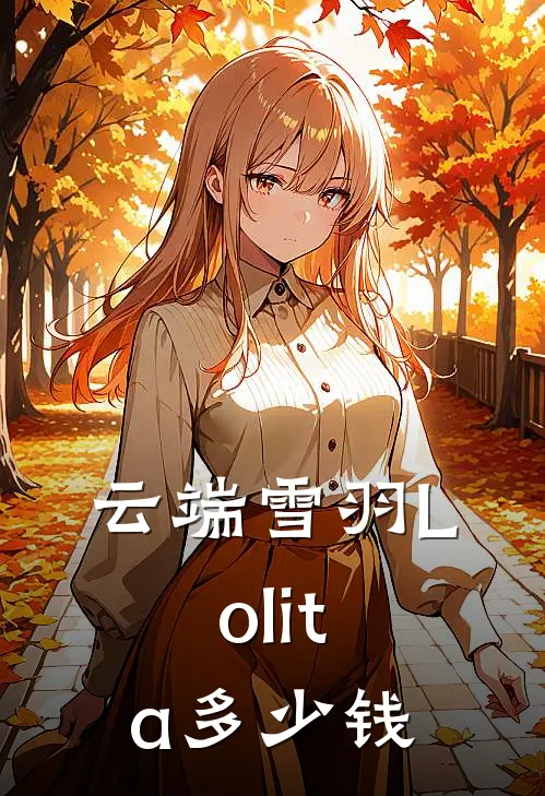 云端雪羽Lolita多少钱