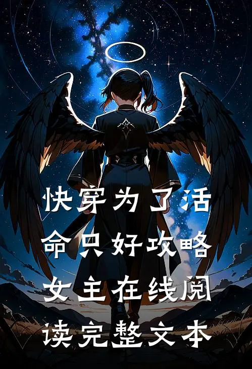 快穿为了活命只好攻略女主在线阅读完整文本