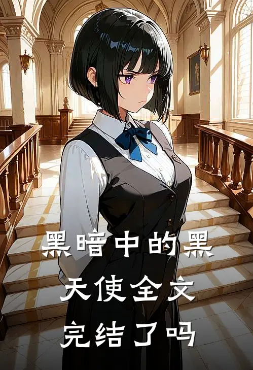 黑暗中的黑天使全文完结了吗