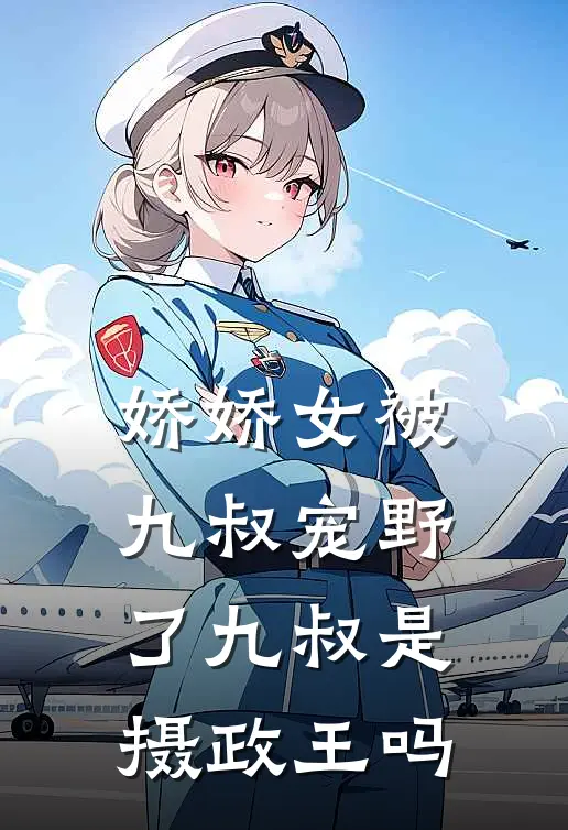 娇娇女被九叔宠野了九叔是摄政王吗