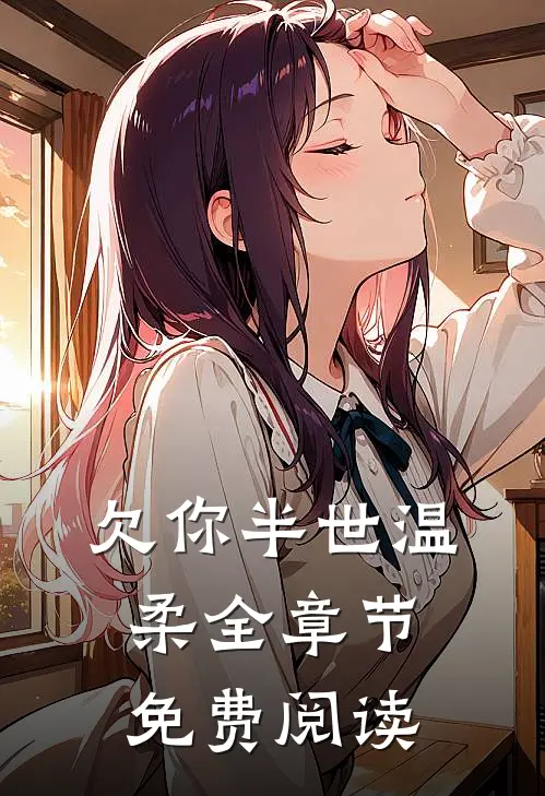 欠你半世温柔全章节免费阅读
