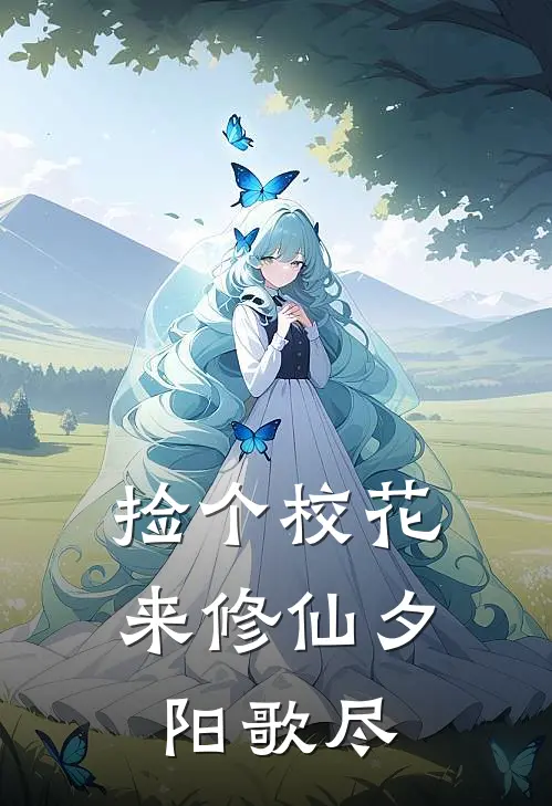 捡个校花来修仙 夕阳歌尽