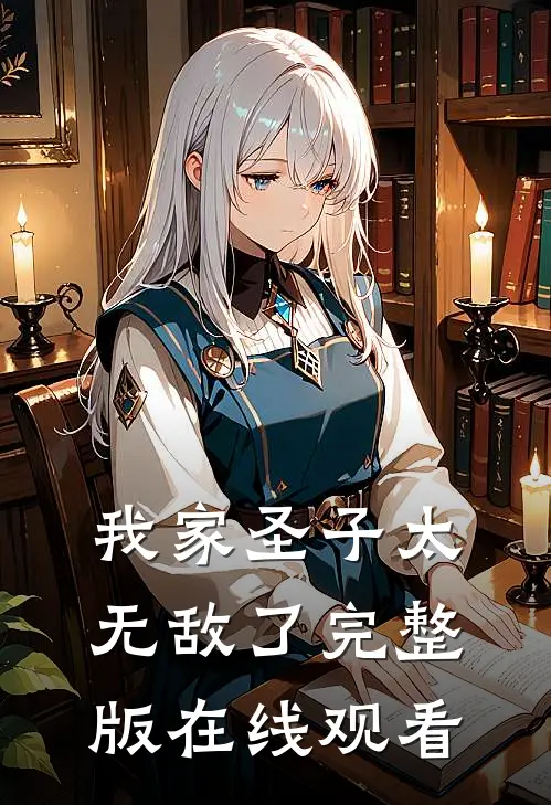 我家圣子太无敌了完整版在线观看